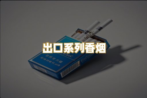 出口系列香烟